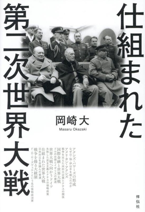 仕組まれた第二次世界大戦