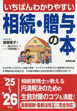 いちばんわかりやすい相続・贈与の本('25～'26年版)