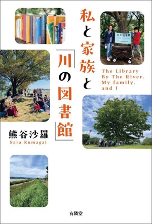 私と家族と「川の図書館」