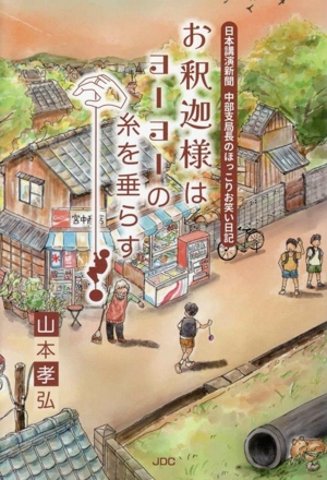 お釈迦様はヨーヨーの糸を垂らす 日本講演新聞 中部支局長のほっこりお笑い日記