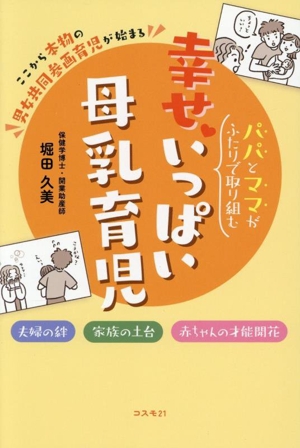 幸せいっぱい母乳育児 パパとママがふたりで取り組む 夫婦の絆 家族の土台 赤ちゃんの才能開花
