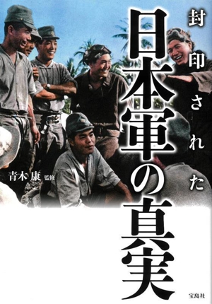 封印された日本軍の真実