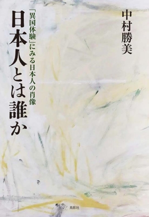 日本人とは誰か 「異国体験」にみる日本人の肖像