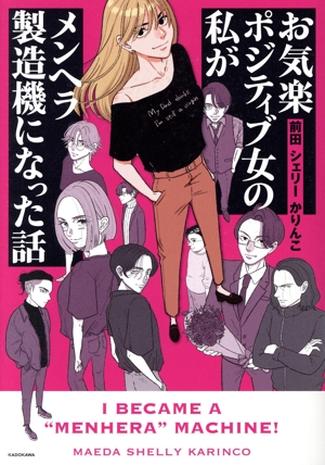 お気楽ポジティブ女の私がメンヘラ製造機になった話 コミックエッセイ