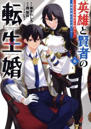 英雄と賢者の転生婚(6) かつての好敵手と婚約して最強夫婦になりました ガンガンC ONLINE