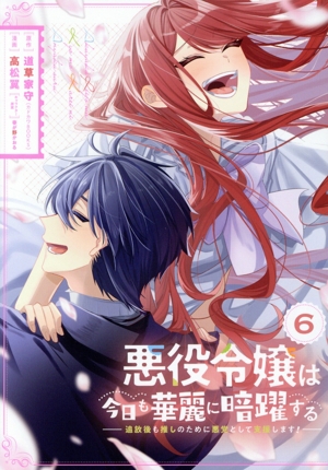 悪役令嬢は今日も華麗に暗躍する(6) 追放後も推しのために悪党として支援します！ ガンガンC ONLINE