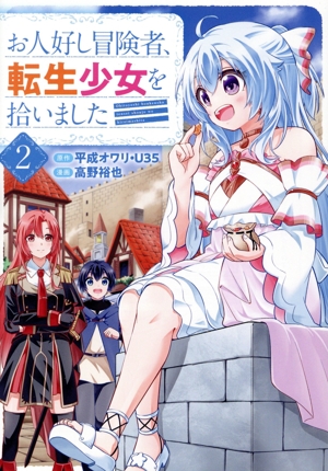 お人好し冒険者、転生少女を拾いました(2) ガンガンC ONLINE