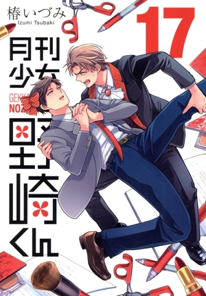 月刊少女野崎くん コミックセット (ガンガンコミックスONLINE) [マーケットプレイスセット] Amazon.co.jp: 月刊少女野崎くん コミック 1-3巻セット