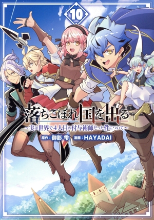 落ちこぼれ国を出る(10) 実は世界で4人目の付与術師だった件について ガンガンC ONLINE