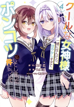 クールな女神様と一緒に住んだら、甘やかしすぎてポンコツにしてしまった件について(4) ガンガンC ONLINE