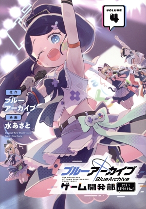 コミック】ブルーアーカイブ ゲーム開発部だいぼうけん！(1～4巻