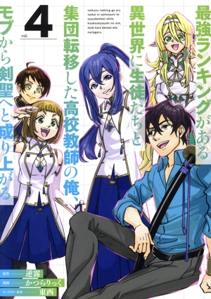 最強ランキングがある異世界に生徒たちと集団転移した高校教師の俺、モブから剣聖へと成り上がる(vol.4) ガンガンC ONLINE