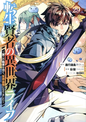 転生賢者の異世界ライフ 通販｜ブックオフ公式オンラインストア