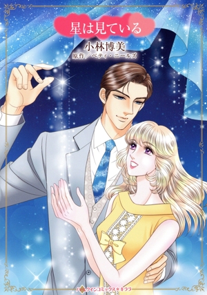 星は見ている ハーレクインCキララ