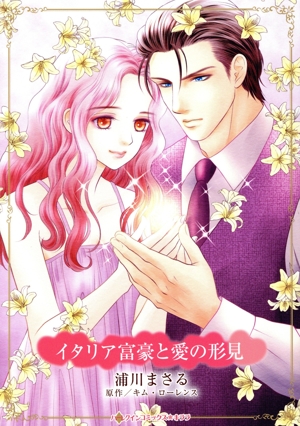 イタリア富豪と愛の形見 ハーレクインCキララ