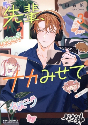 先輩、ナカみせて(3) b-BOY C DX