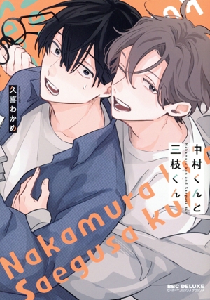 中村くんと三枝くん b-BOY C DX