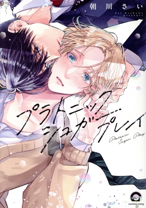 プラトニックシュガープレイ GUSH C