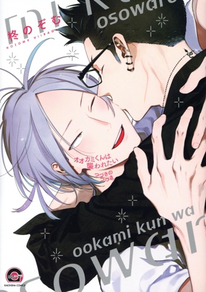 オオカミくんは襲われたい のつづきのつづき GUSH C