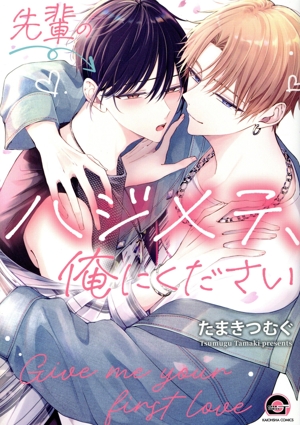 先輩のハジメテ、俺にください GUSH C
