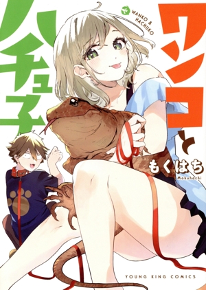 ワンコとハチュ子 ヤングキングC