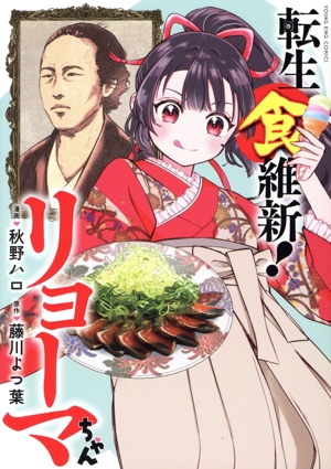 転生食維新！リョーマちゃん ヤングキングC