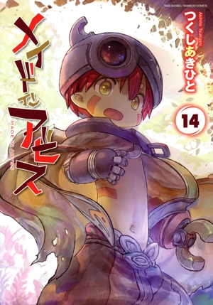 コミック】メイドインアビス(1～14巻)セット | 全巻セット