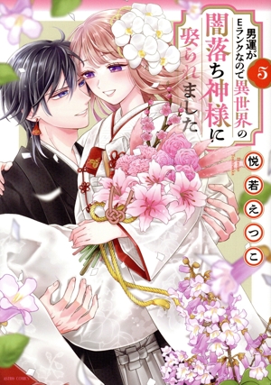 男運がEランクなので異世界の闇落ち神様に娶られました(5) ASTRO C