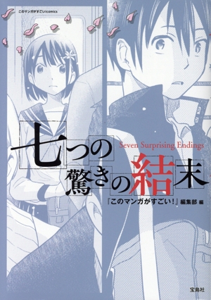 七つの驚きの結末 このマンガがすごい！C