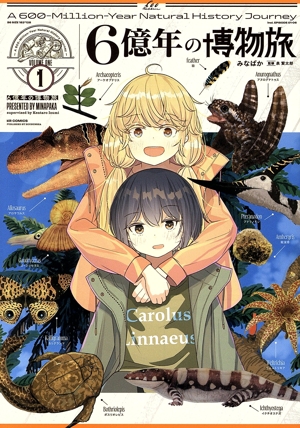 6億年の博物旅(1) まんがタイムKRC フォワード