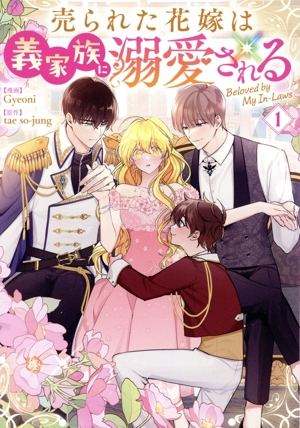 売られた花嫁は義家族に溺愛される(1) GA C