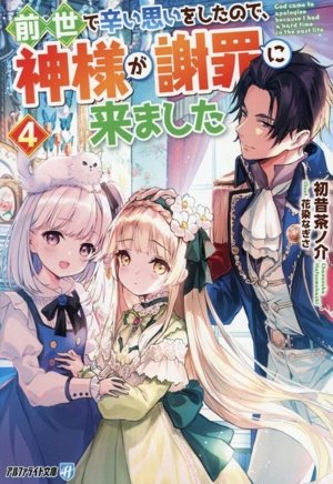 前世で辛い思いをしたので、神様が謝罪に来ました(4) アルファライト文庫