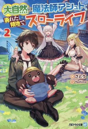 大自然の魔法師アシュト、廃れた領地でスローライフ(2) アルファライト文庫
