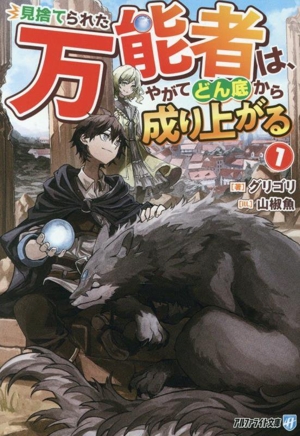 見捨てられた万能者は、やがてどん底から成り上がる(1) アルファライト文庫