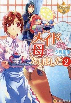 メイドから母になりました(2) レジーナ文庫