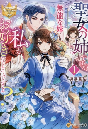 聖女の姉ですが、宰相閣下は無能な妹より私がお好きなようですよ？(1) レジーナ文庫