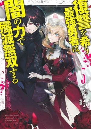 復讐を希う最強勇者は、闇の力で殲滅無双する(5) JUMP j BOOKS