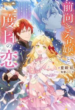前向き令嬢と二度目の恋 『醜い嫉妬はするな』と言ったクズ婚約者とさよならして、ハイスペ魔法使いとしあわせになります！ Mノベルスf