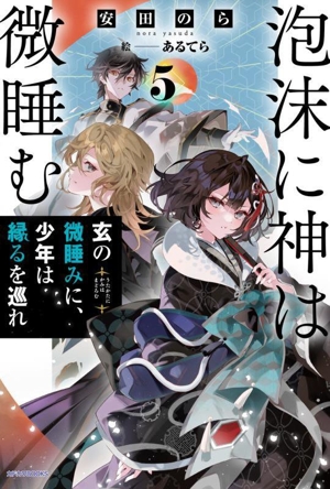 泡沫に神は微睡む(5) 玄の微睡みに、少年は縁るを巡れ カドカワBOOKS