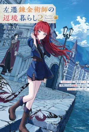 左遷錬金術師の辺境暮らし(2) 元エリートは二度目の人生も失敗したので辺境でのんびりとやり直すことにしました カドカワBOOKS