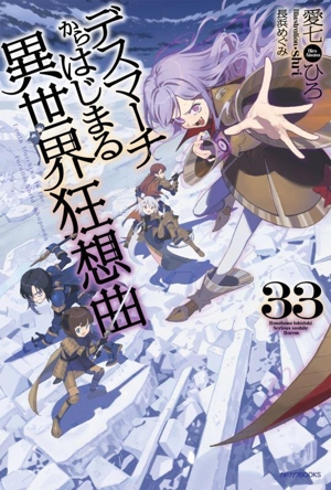 デスマーチからはじまる異世界狂想曲(33) カドカワBOOKS