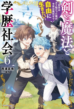 剣と魔法と学歴社会(6) 前世はガリ勉だった俺が、今世は風任せで自由に生きたい カドカワBOOKS