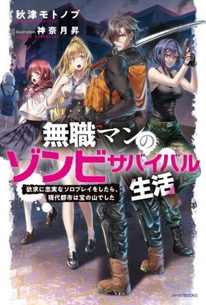 無職マンのゾンビサバイバル生活 欲求に忠実なソロプレイをしたら、現代都市は宝の山でした カドカワBOOKS