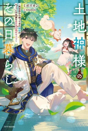 土地神様のその日暮らし 異世界から帰ってきた神官のちょっと不思議なほのぼの現代ライフ カドカワBOOKS