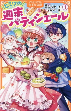 ヒミツの週末パティシエール(1) アルファポリスきずな文庫