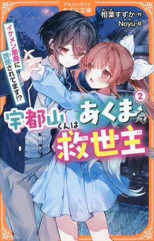 宇都山くんはあくまで救世主(2) イケメン悪魔に誘惑されてます!? アルファポリスきずな文庫