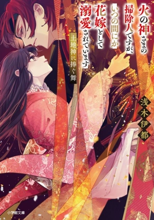 火の神さまの掃除人ですが、いつの間にか花嫁として溺愛されています 土地神に捧ぐ舞 小学館文庫