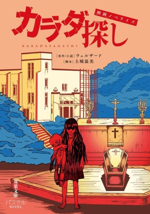 映画ノベライズ カラダ探し 双葉文庫パステルNOVEL