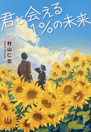 君と会える1%の未来 双葉文庫パステルNOVEL
