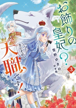 お飾りの皇妃？ なにそれ天職です！(3) SQEXノベル